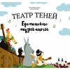 Театр теней книга Бременские музыканты