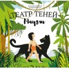 Книги театр теней маугли