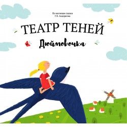 Книга театр теней Дюймовочка